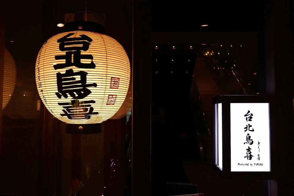 台北鳥喜：不用飛出國就能摘星美食，連續10年榮獲米其林一星東京”とり喜”台北米其林餐盤推薦！台北信義美食/商業午餐  @女子的休假計劃