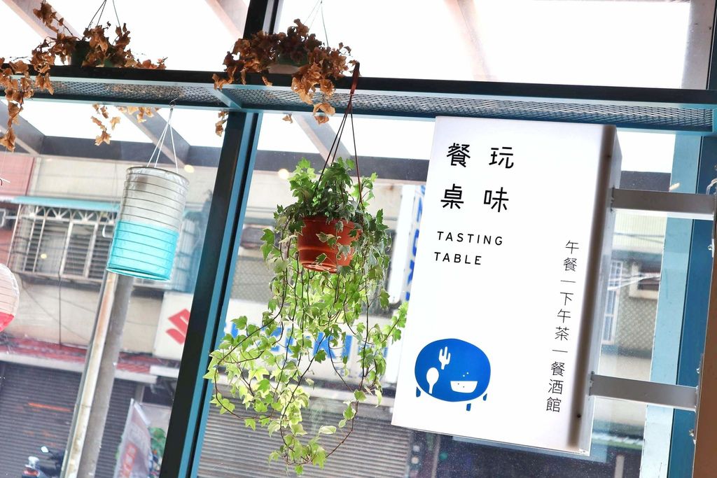 桃園內壢 | 玩味餐桌tasting table，舌尖上走跳玩味新味蕾，新潮異國料理。 @女子的休假計劃