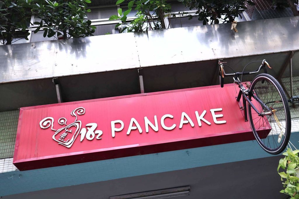 【新北板橋】182 PANCAKE創意手作鬆餅，另人驚豔的汽炸鬆餅 /鄰近好初早餐 /板橋早午餐 @女子的休假計劃