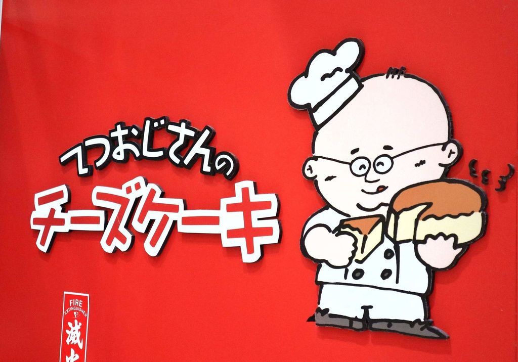 Uncle Tetsu’s cheese Cake徹思叔叔的店 (北車本店）/台北車站甜點/伴手禮 @女子的休假計劃