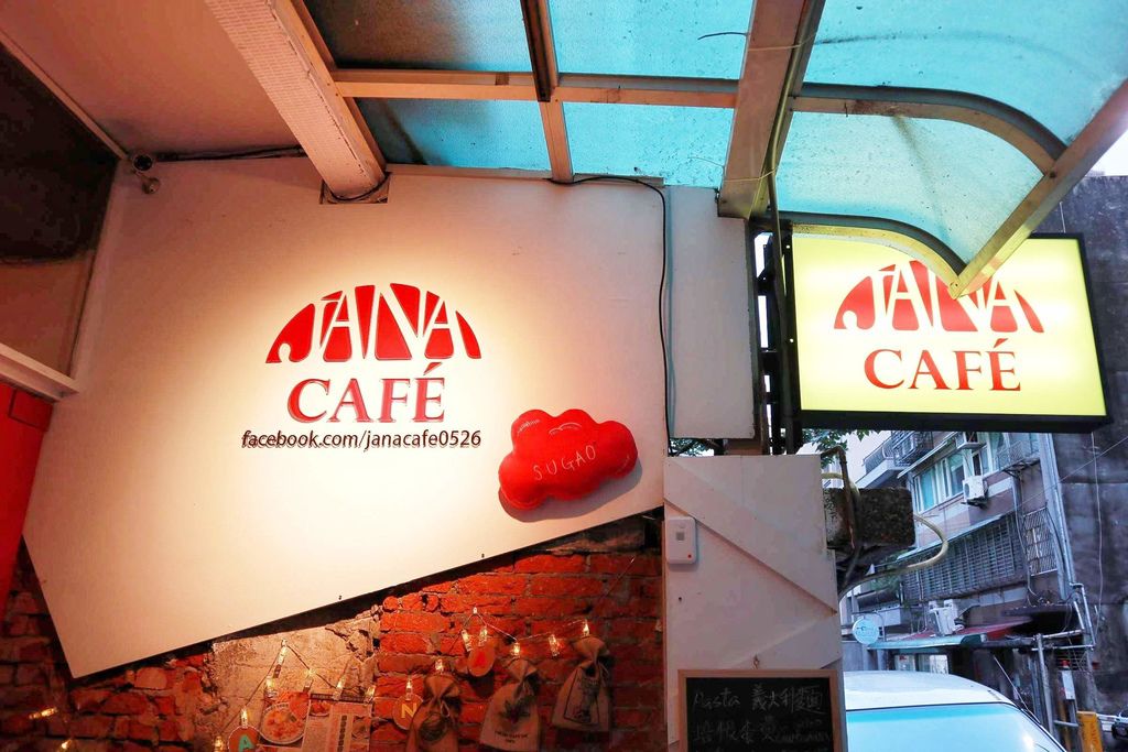 【台北師大夜市】Jana cafe嚼咖啡餐廳，靜謐巷弄內異國新美式料理 @女子的休假計劃
