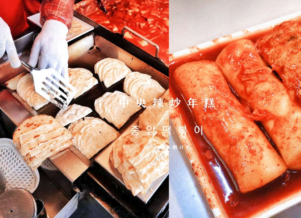 【韓國大邱美食】Jungang辣炒年糕(中央辣炒年糕중앙떡볶이) @女子的休假計劃