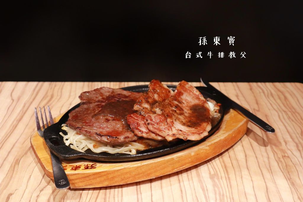 【新莊美食】孫東寶台式牛排-新莊中正店，主打100%原肉主義 |平價牛排 @女子的休假計劃