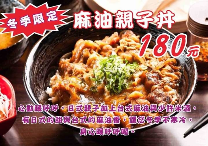 【台北中山站】新丼 /冬季限定麻油親子丼 @女子的休假計劃