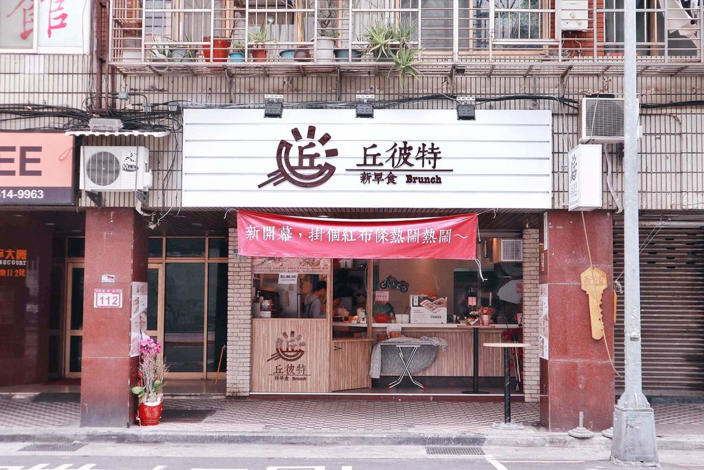 【台北南京復興】丘彼特早午餐遼寧店，早安晨之美／丘一司早午餐遼寧店。 @女子的休假計劃