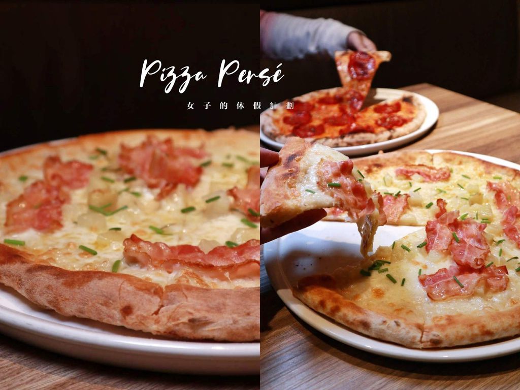 【台北大安】Pizza Persé 傳統式義大利披薩專賣店：傳統經典味道 /六張犁/外帶 @女子的休假計劃