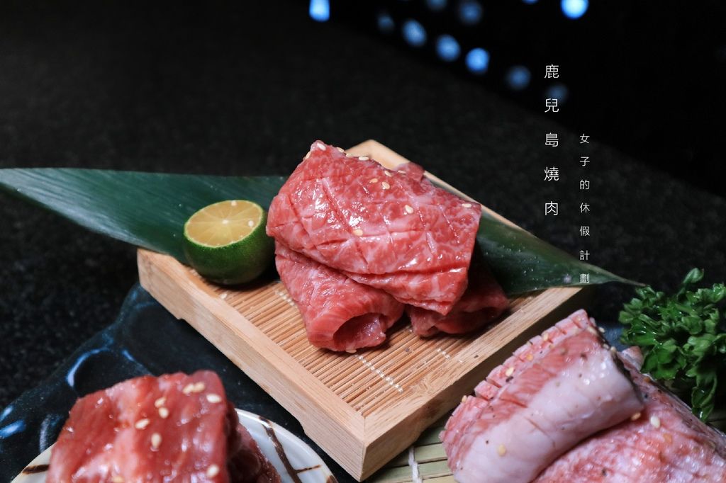 【新莊燒肉推薦】鹿兒島燒肉專賣店新莊中華店：桌邊燒烤 /高品質頂級食材 @女子的休假計劃