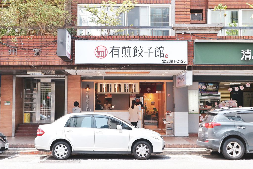 有煎餃子館：文青餃子店，必點椒麻十三香/台北美食/外帶 @女子的休假計劃