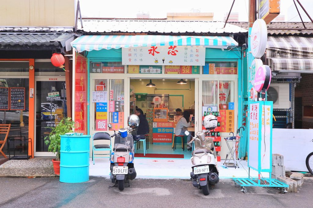 【桃園內壢早午餐】永芯茶檔港仔餅：復古懷舊氛圍好港味 /港式茶餐廳 @女子的休假計劃