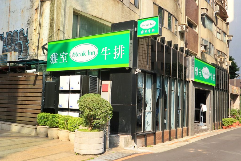 【台北大安】雅室牛排，來一場浪漫的約會 /台北必吃精典牛排 /情侶餐廳 @女子的休假計劃