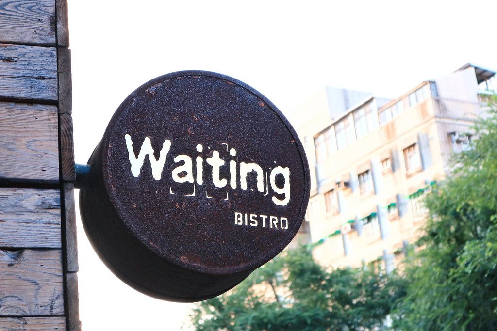 【台北東區餐酒館】Waiting Bistro等等小酒館：紙醉金迷的夜晚，一抹心靈寄託解壓的綠洲。 @女子的休假計劃