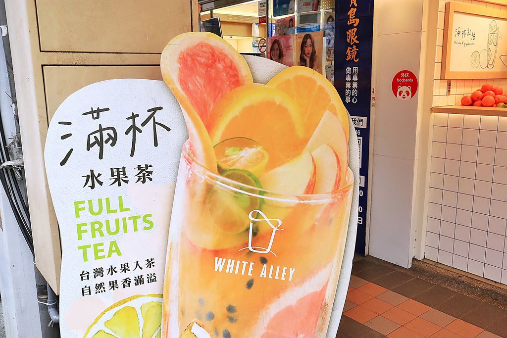 白巷子WHITE ALLEY：用滿杯水果的繽紛換你一天好心情 /新北台北飲料店推薦/外帶外送 /白巷子菜單/外帶 @女子的休假計劃