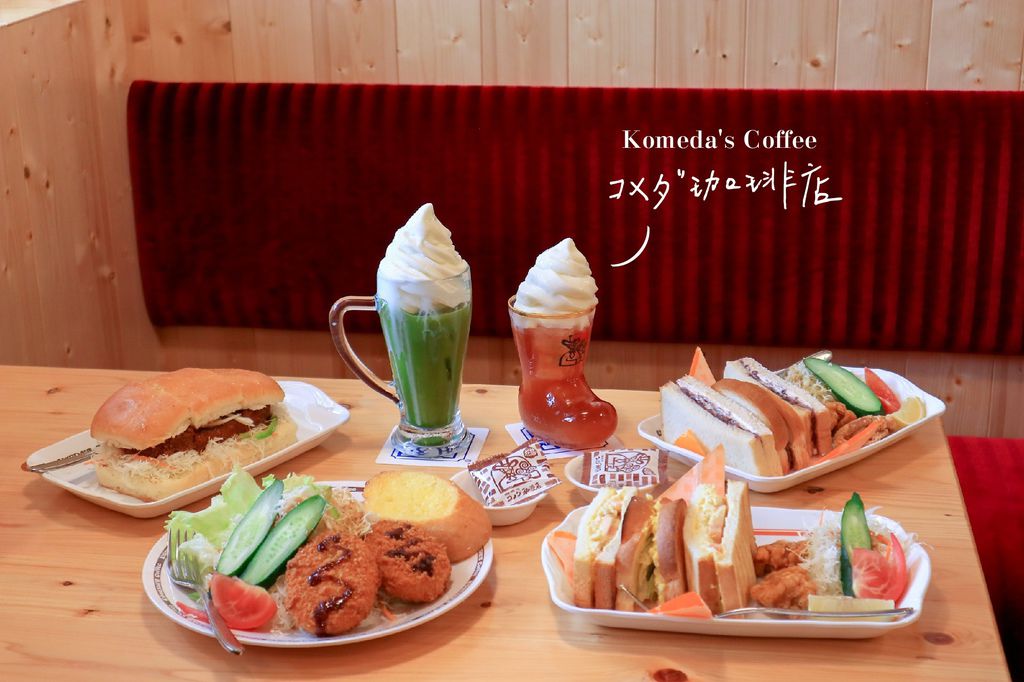 客美多咖啡：來自日本的コメダ珈琲店，點飲料免費送早餐/超值午餐/下午茶/外帶 @女子的休假計劃