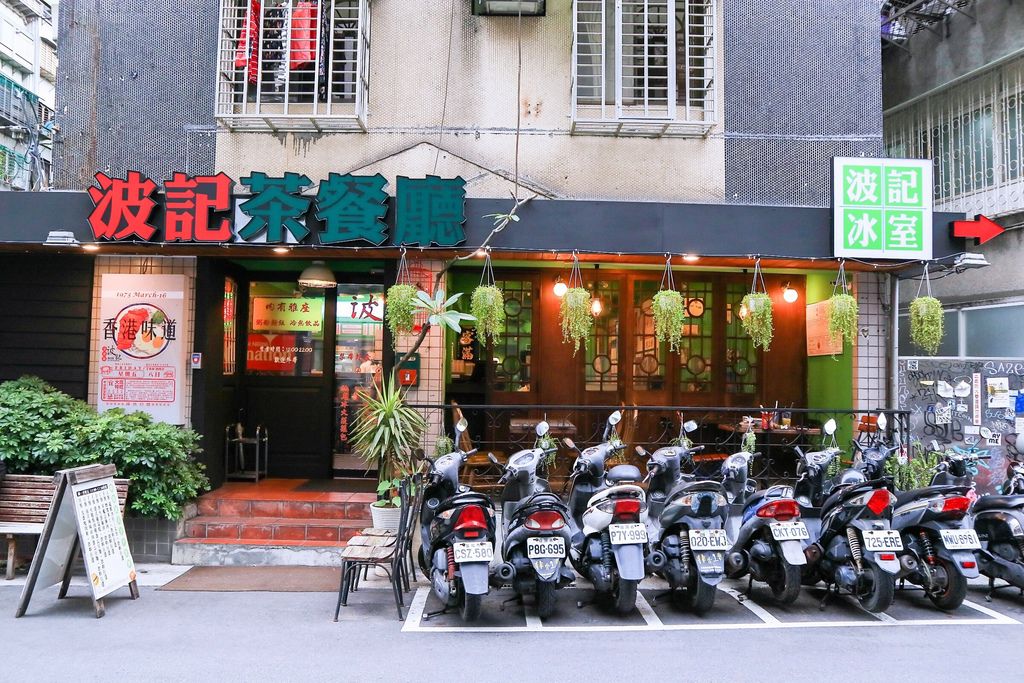 【台北茶餐廳】波記茶餐廳：重溫舊時香港好味道、好港風 / 東區美食/外帶 @女子的休假計劃