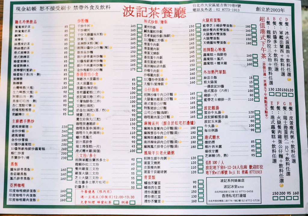 【台北茶餐廳】波記茶餐廳：重溫舊時香港好味道、好港風 / 東區美食/外帶 @女子的休假計劃