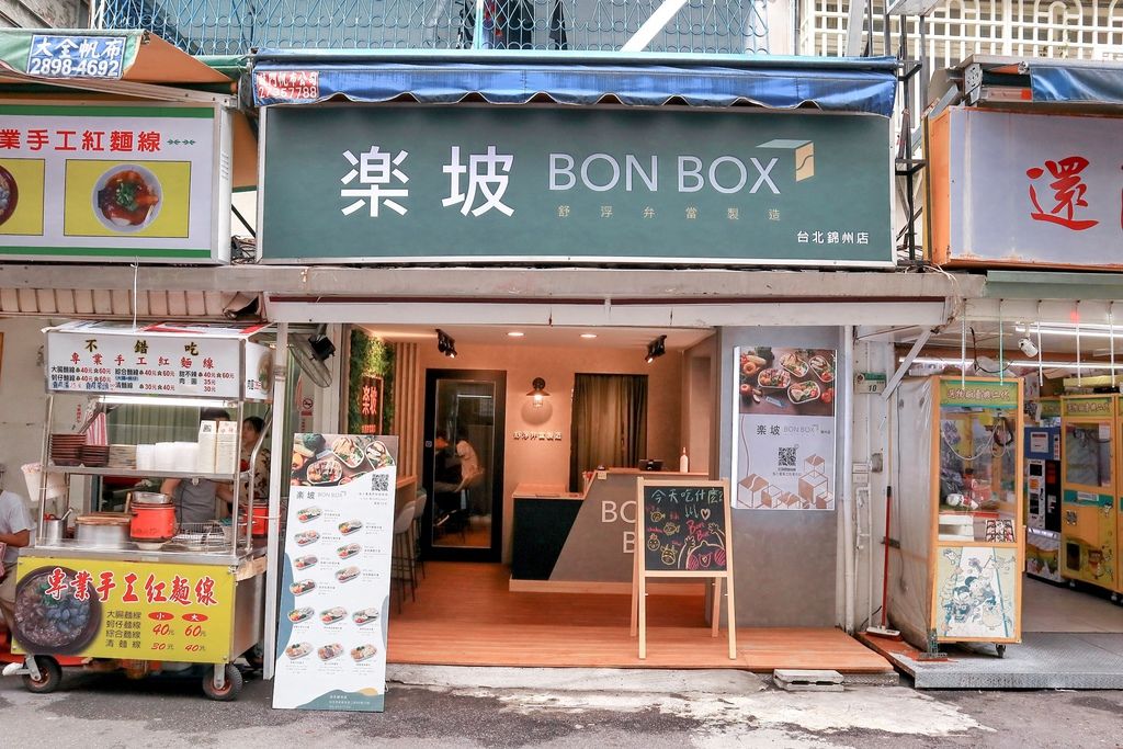 【台北便當推薦】楽坡Bon Box舒浮便當：水煮低脂健康餐盒/低GI高蛋白/外送美食 @女子的休假計劃