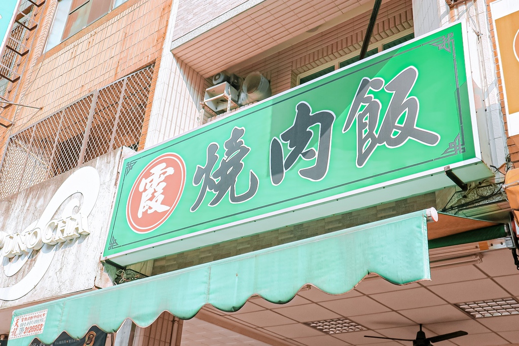 阿霞燒肉飯｜在地人推薦，醬香、炭香味十足不到50元燒肉飯(外帶) @女子的休假計劃