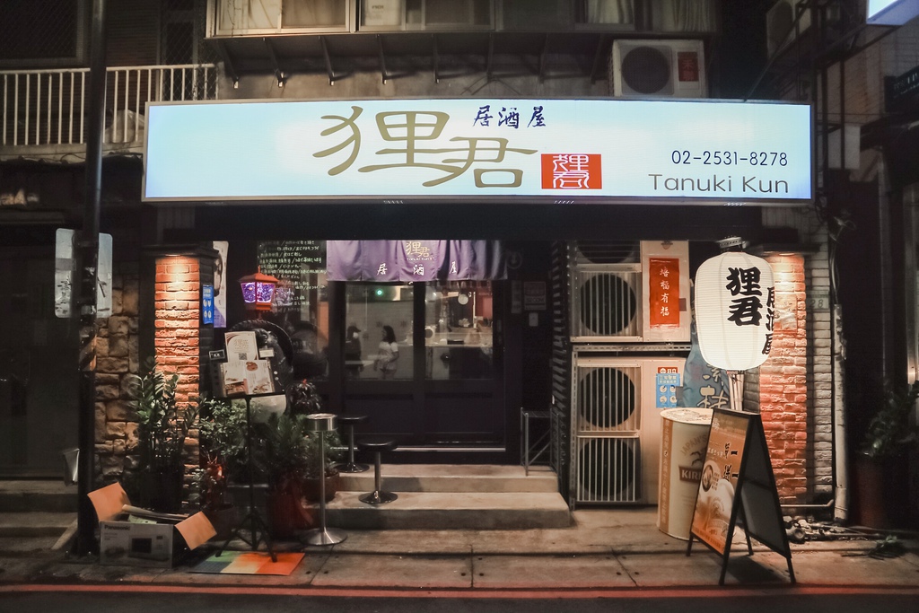 【中山區居酒屋】狸君居酒屋TanukiKun：台北市深夜裡的日本縮影，風情萬種的七條通讓人感覺自在 /中山區日本料理 @女子的休假計劃