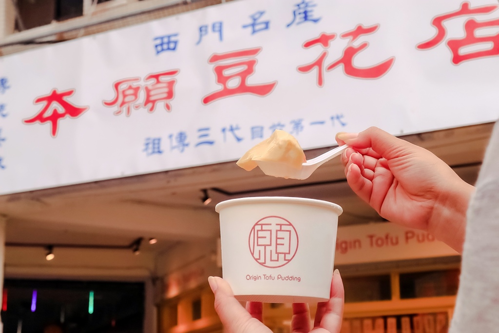 本願豆花店｜遵循谷法傳統美味，祖傳三代目前第一代，西門名產豆花/外帶 @女子的休假計劃