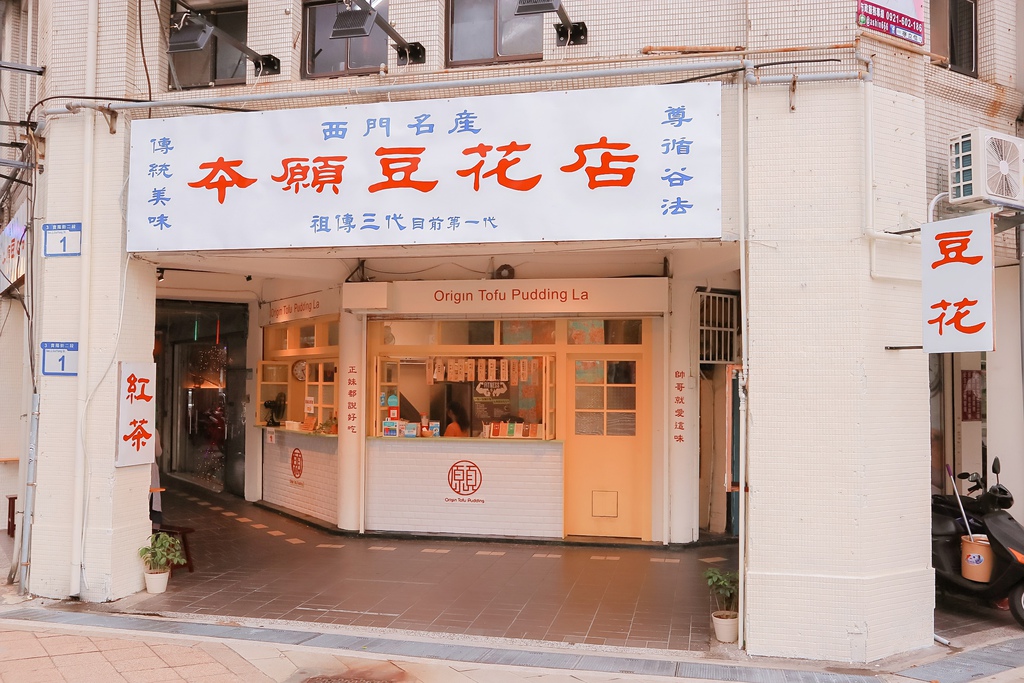 本願豆花店｜遵循谷法傳統美味，祖傳三代目前第一代，西門名產豆花/外帶 @女子的休假計劃