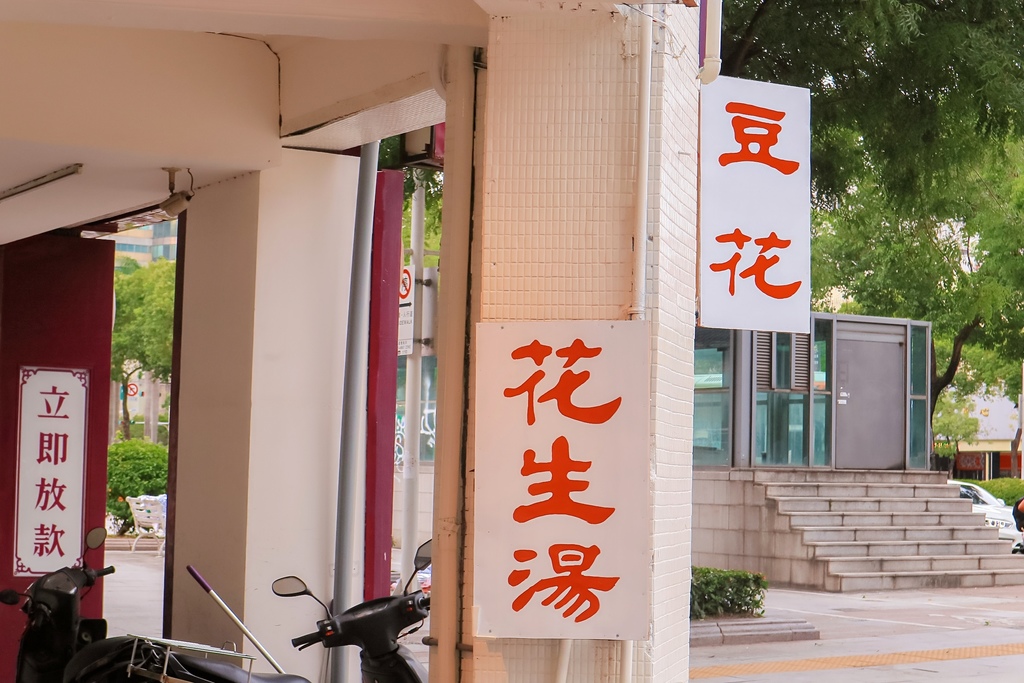 本願豆花店｜遵循谷法傳統美味，祖傳三代目前第一代，西門名產豆花/外帶 @女子的休假計劃