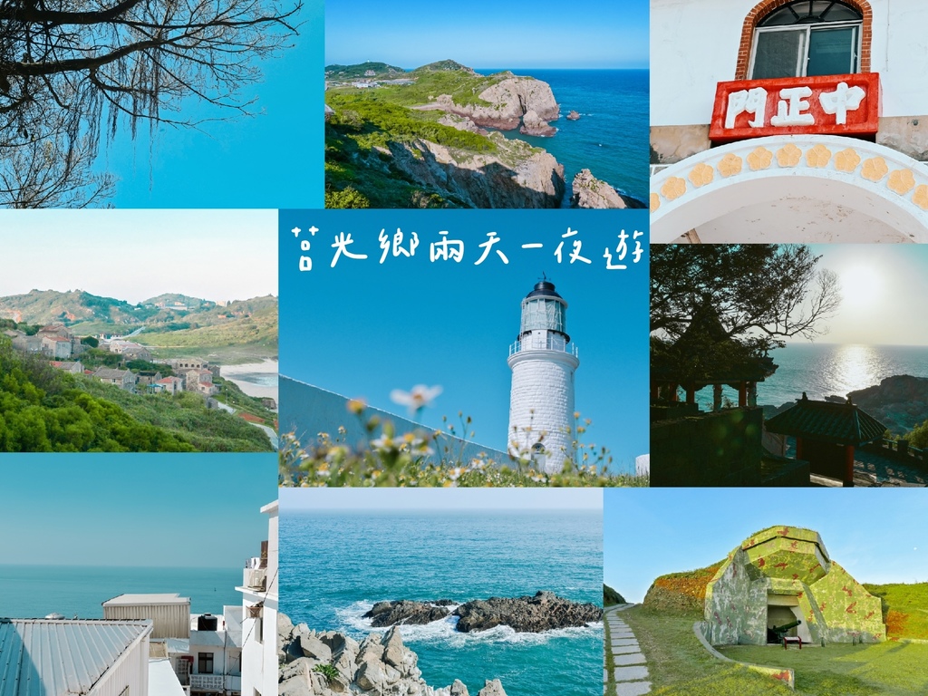 【馬祖旅遊景點】莒光鄉東莒、西莒2天1夜跳島環島懶人包 @女子的休假計劃