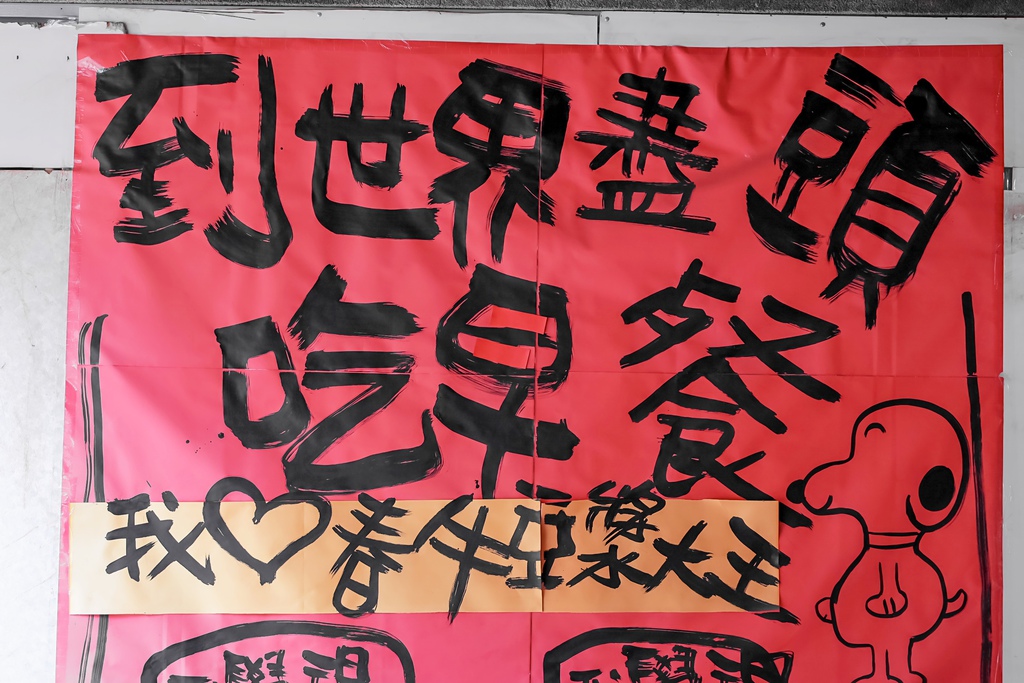春牛豆漿大王｜超人氣早餐店，陪你到世界的盡頭吃早餐(菜單) @女子的休假計劃