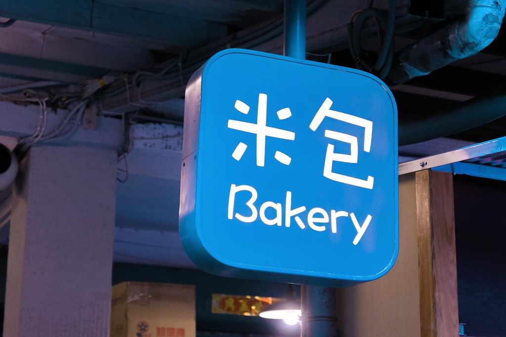 米包Bakery：每日限量出爐人氣TOP1蔥花兒，柔軟如新生寶寶般，板橋麵包美食外帶 @女子的休假計劃