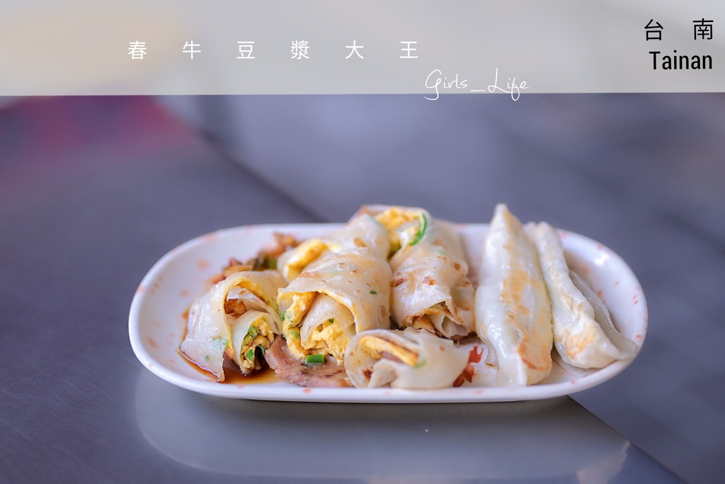 春牛豆漿大王｜超人氣早餐店，陪你到世界的盡頭吃早餐(菜單) @女子的休假計劃