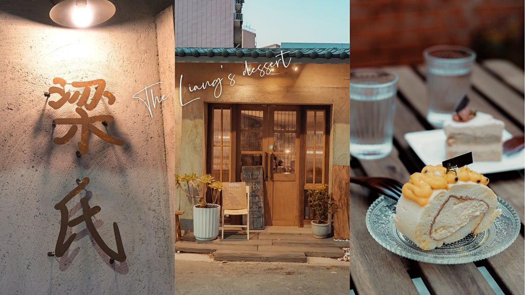 【新竹咖啡廳】梁氏甜點：歲月刻劃60年老宅故事，用甜點療癒一午後。 @女子的休假計劃